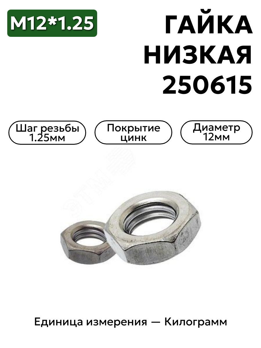гайка 250615 п29 м12х1,25 низкая  в интернет-магазине НМК