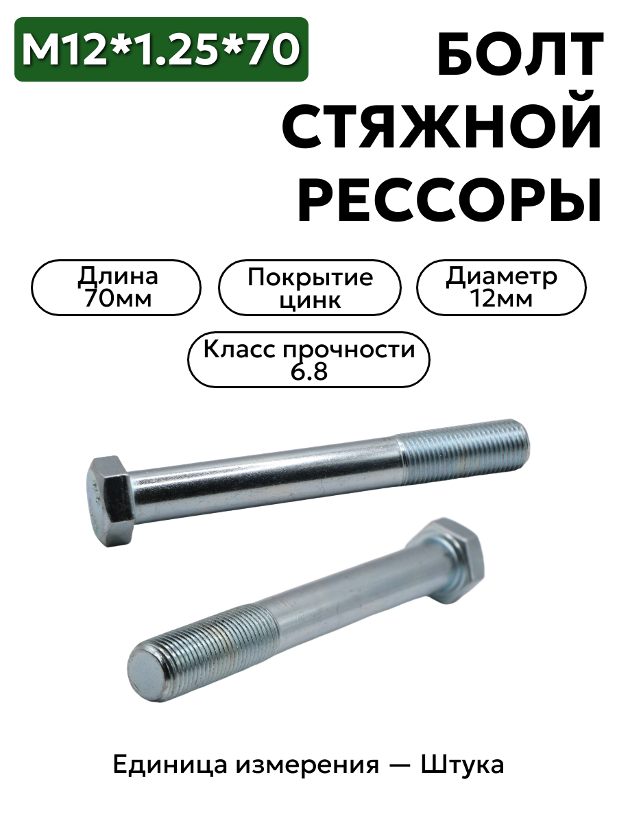 болт м12*1,25*70 стяжной рессоры газель кр этна  201575-п29 в интернет-магазине НМК