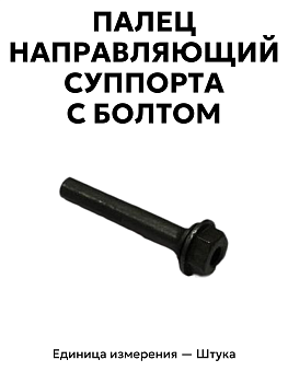 палец направляющий суппорта с болтом 3105-3501214 в Нижнем Новгороде