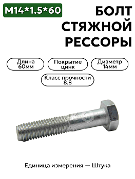 болт м14*1,5*60 стяжной перед. рессоры валдай 4593461670 в Нижнем Новгороде