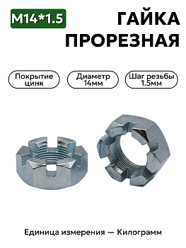 гайка 250979 п29 м16х1,5 прорезная корон шт рулевого шарнира газель в Нижнем Новгороде