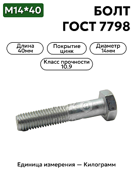 болт м14х40 гост 7798-70(цинк) в Нижнем Новгороде