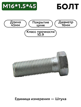 болт м16*1,5*45(s=24, 10,9) полная резьба 109-6101645-001 в Нижнем Новгороде