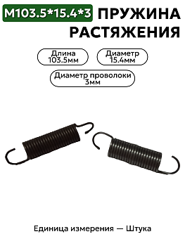 пружина на растяжение 103,5х15,4х3,0 в Нижнем Новгороде