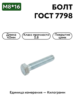 болт м8х45 гост 7798-70 (цинк) в Нижнем Новгороде