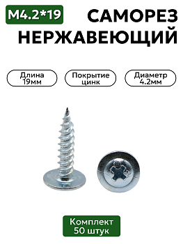 Саморез с прессшайбой 4,2х19 мм острый оцинкованный 50 шт